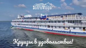 Круизы в удовольствие с "ВолгаWolga"