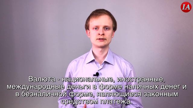 Валюта. Финансовый словарь.