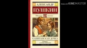 А. С. Пушкин Капитанская дочка 4 Глава