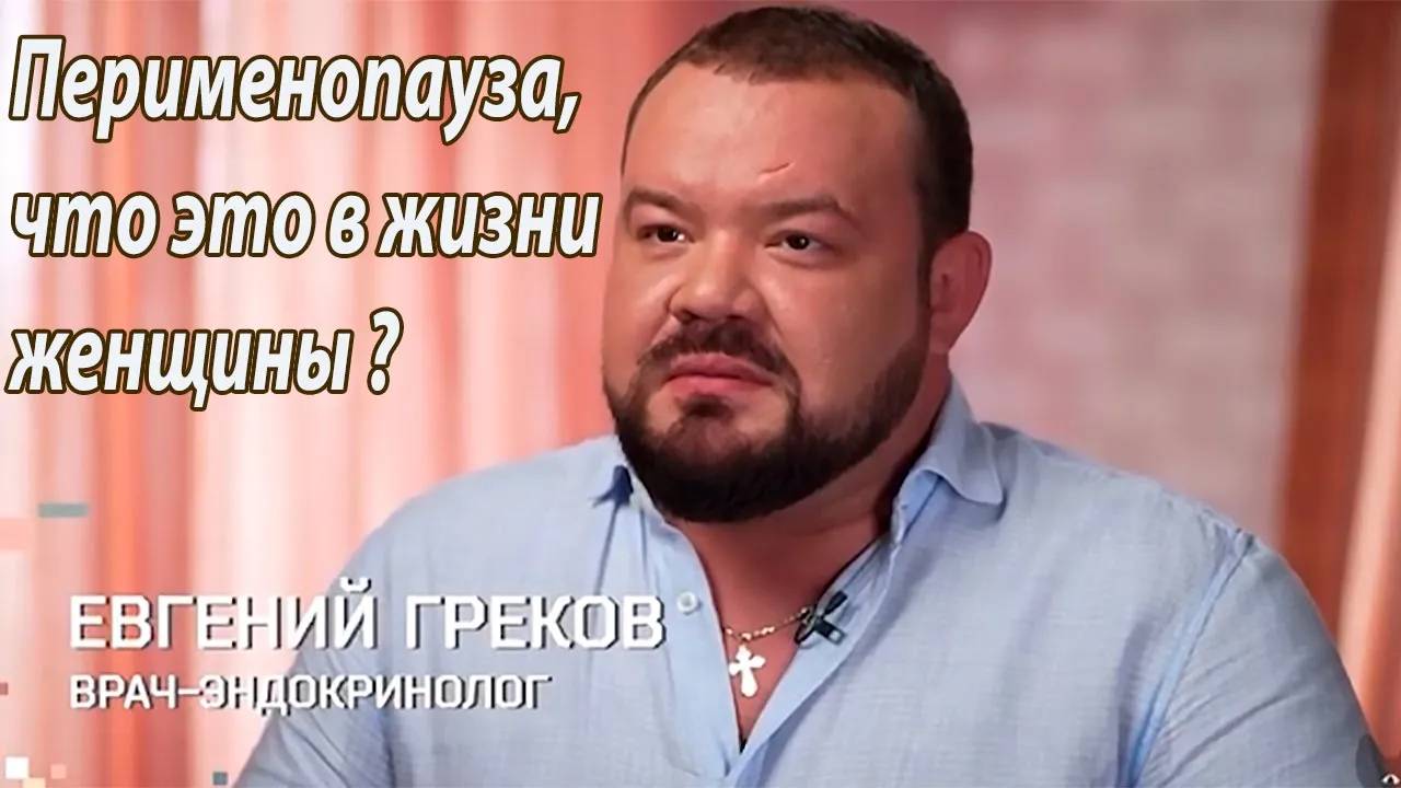 Перименопауза, что это в жизни женщины? Врач эндокринолог Евгений Греков.