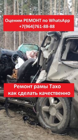 Ремонт рамы Тахо