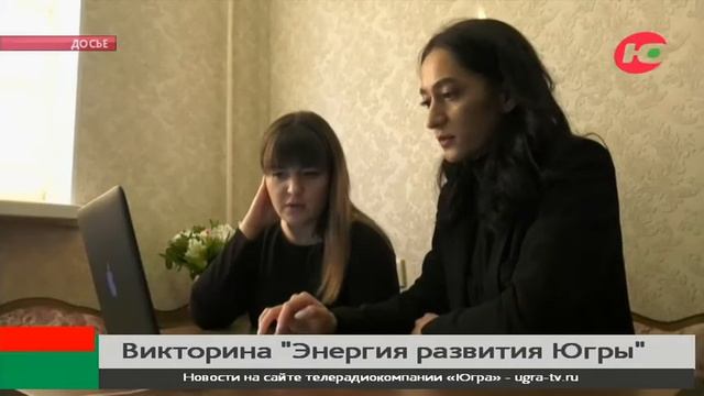 Югорчан приглашают поучаствовать в викторине Энергия развития Югры