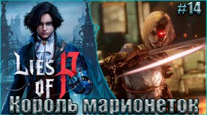 Lies of P Прохождение #14. Ромео, король марионеток