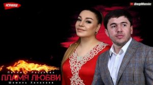 Патимат Расулова и Шамиль Ханакаев-Пламя любви (Новинка 2020)