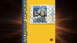 Сахарный Кремль  (Владимир Сорокин) Аудиокнига