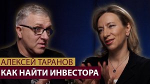 Как найти инвестора? Венчурные инвестиции и бизнес ангелы. Алексей Таранов