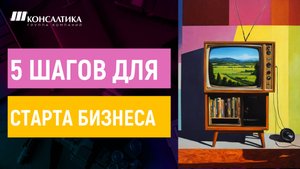 КАК НАЧАТЬ СВОЕ ДЕЛО ЗА 5 ШАГОВ?