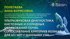 40  Ультразвуковая диагностика кистозных и солидных образований почек   Полетаева Анна Борисовна