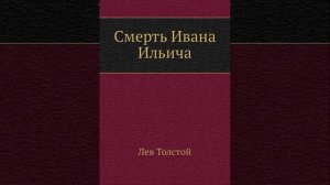 Смерть Ивана Ильича. Повесть Льва Николаевича Толстого. Краткий пересказ.