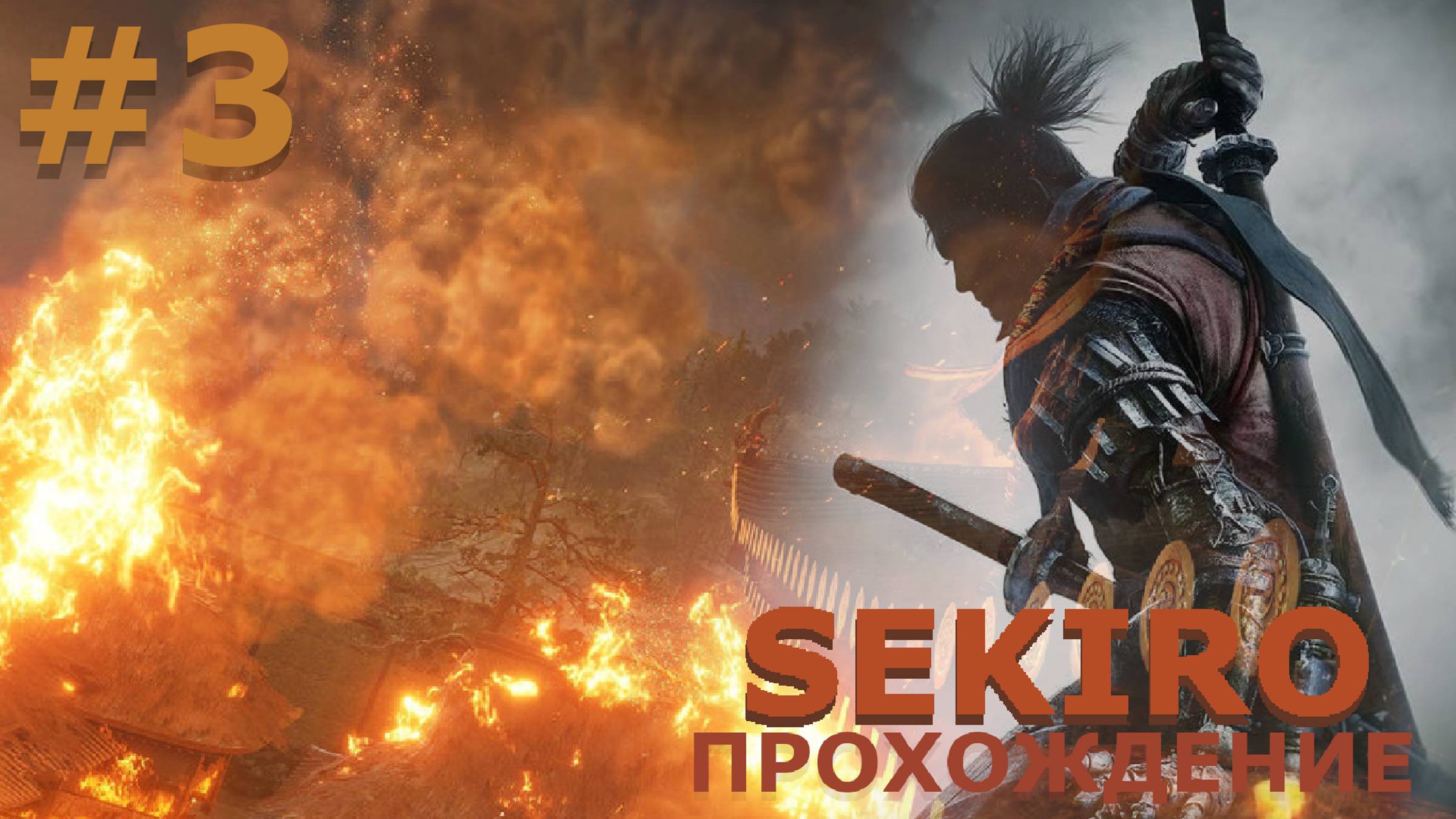 ИГРАЕМ В SEKIRO: SHADOW DIE TWICE| #sekiro| #3 ПОМЕСТЬЕ. НЕДОСИНОБИ