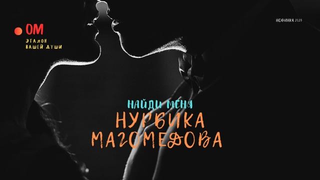 Аварская песня| Нурбика Магомедова - Найди меня| 2023 смотреть онлайн