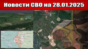 Последние новости с фронта СВО и карта боевых действий на Украине сегодня 28.01.2025