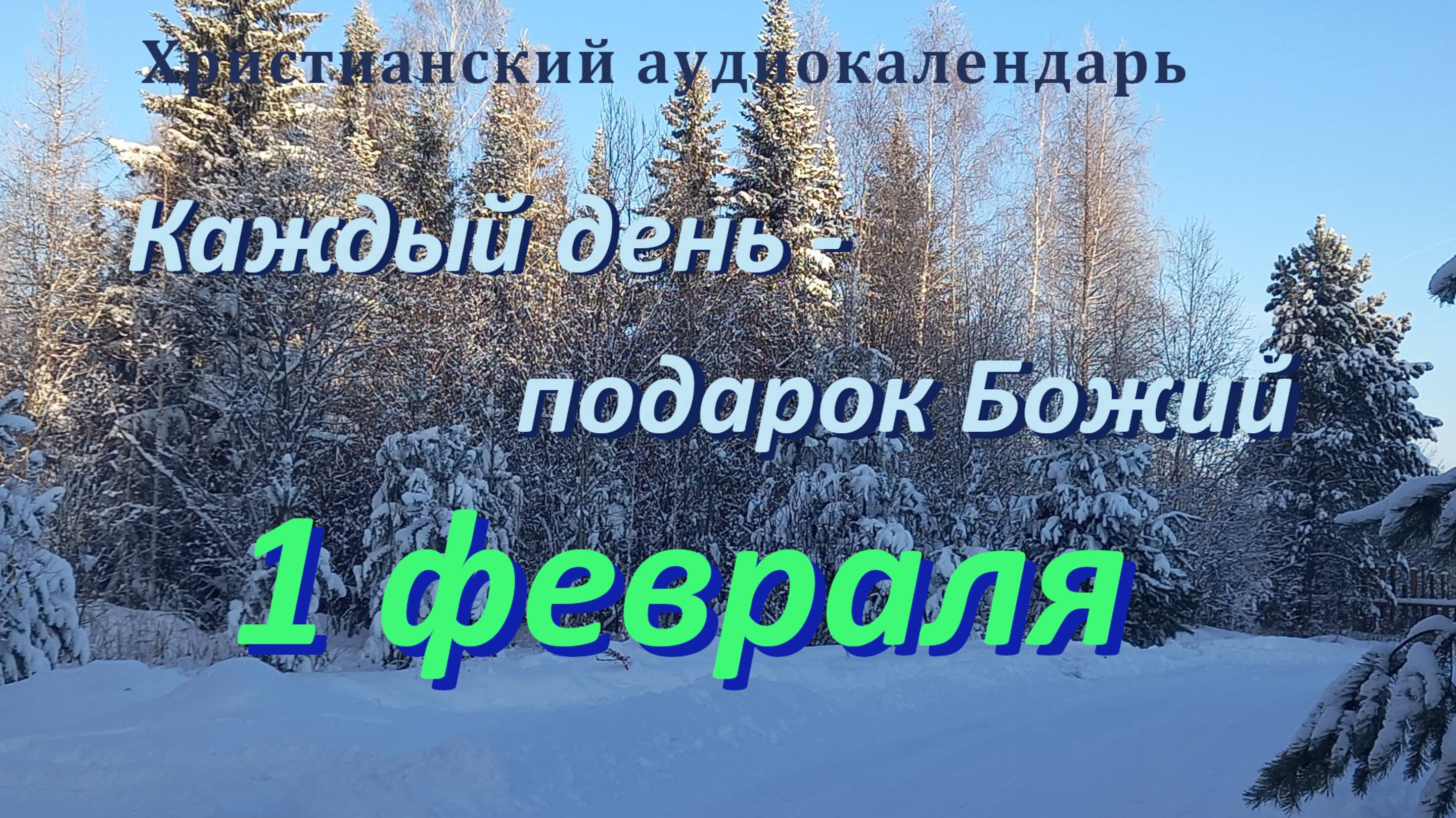 1 февраля "Принесем плоды духовные", христианский  аудио-календарь на каждый день