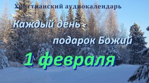 1 февраля "Принесем плоды духовные", христианский  аудио-календарь на каждый день