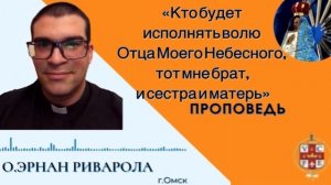 Кто будет исполнять волю Отца Моего Небесного, тот мне брат, и сестра и матерь