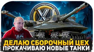 ОБНОВЛЕНИЕ "АЛЬФА"! КАЧАЮ ОГНЕМЕТЫ, ПРОХОЖУ ПРОЕКТ ОРБИТА! СБОРОЧНЫЙ ЦЕХ, ЛБЗ 3.0! МИР ТАНКОВ