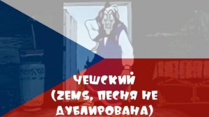 Ну Погоди! Песенка Про Светофор на Разных Языках (2 доп. языка)