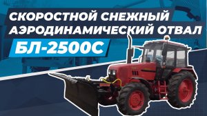 Скоростной снежный аэродинамический отвал БЛ-2500С для трактора БЕЛАРУС-1221.3