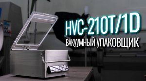 HVC-210T1D Обзор вакуумного упаковщика!