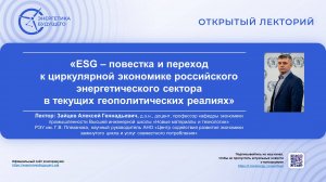 Лекция по теме ESG – повестки