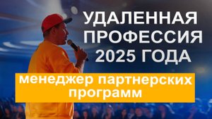 Онлайн профессия 2025 года. Как заработать на удаленке. Менеджер партнерских программ