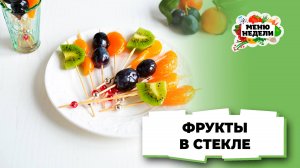 💥Фрукты в стекле: эффектно и вкусно | Меню недели | Кулинарная школа