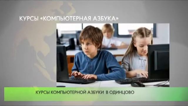 Курсы «Компьютерная азбука» открываются в Одинцовской библиотеке №1. смотреть онлайн