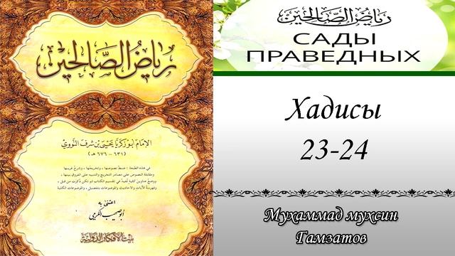 Сады праведных хадисы № 23-24 ( на кумыкском языке ) смотреть онлайн