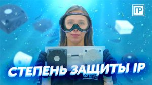 Степень защиты IP