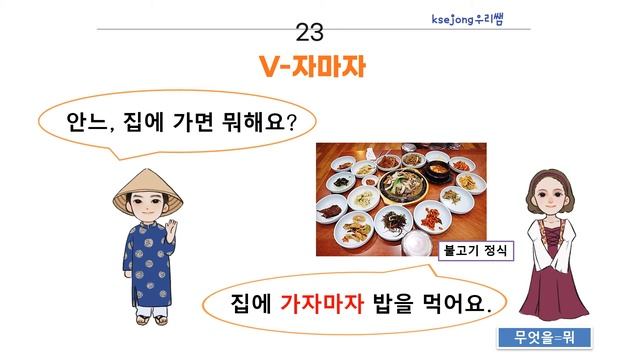 84. 초급 한국어 문법 V-자마자-Beginner Korean Grammar[ksejong우리쌤-한국어 교육] смотреть онлайн