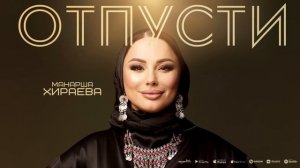 Манарша Хираева - Отпусти (ПРЕМЬЕРА ХИТ 2023)