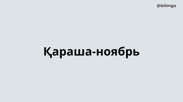 Календарь| Месяцы| времена года|орыс тілін 0-ден бастап үйрену
