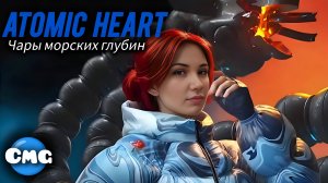 Atomic heart -Чары морских глубин #Полное прохождение -Игровой фильм (без комментариев)