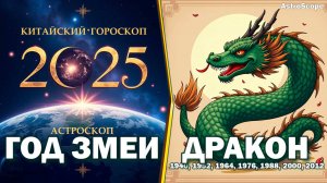 🔥 Дракон и Зелёная Змея 2025: вихрь энергии и тонкая стратегия