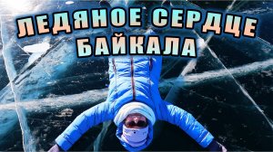 Поехали к сердцу Байкала – север Ольхона! Уха, голубой лёд, метановые пузыри и прозрачные торосы