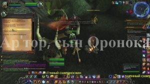 Ар'тор, сын Оронока WoW 3.3.5