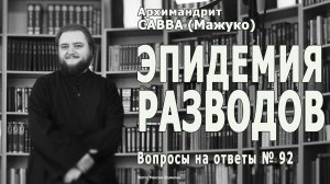 ЭПИДЕМИЯ РАЗВОДОВ • Вопросы на ответы № 92