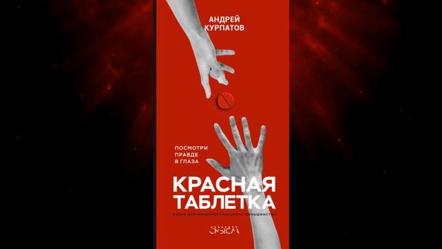 Красная таблетка. Андрей Курпатов смотреть онлайн