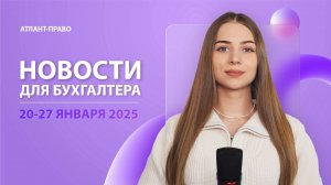 Новости для бухгалтера (20-27 января 2025)