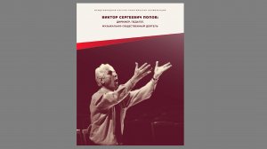 «Виктор Сергеевич Попов: дирижер, педагог, музыкально-общественный деятель» 27.11.2024 первая часть