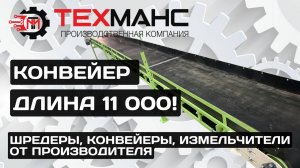 ДЛИНА КОНВЕЙЕРА 11 000! ПРОИЗВОДСТВО ПРОМЫШЛЕННОГО ОБОРУДОВАНИЯ!