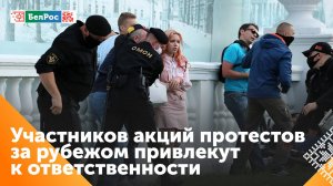 СК Беларуси: участников акций протестов за рубежом привлекут к ответственности