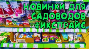 🙋 В ФИКСПРАЙС привезли новые товары для сада и огорода🌺🌼 показываю цены и ассортимент 🧐