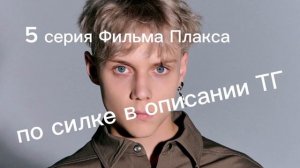 Фильм Плакса 5 серия 2023год