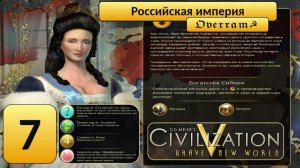 Цивилизация 5. Возвышаем Россию. Марафон. № 7. Civilisation V: Brave new world.