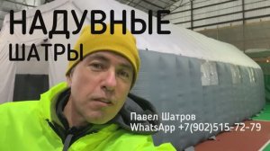 Надувной шатер 6х12 м.