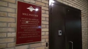 В Тюмени задержаны участники организованной группы, занимавшиеся разбоями и вымогательствами