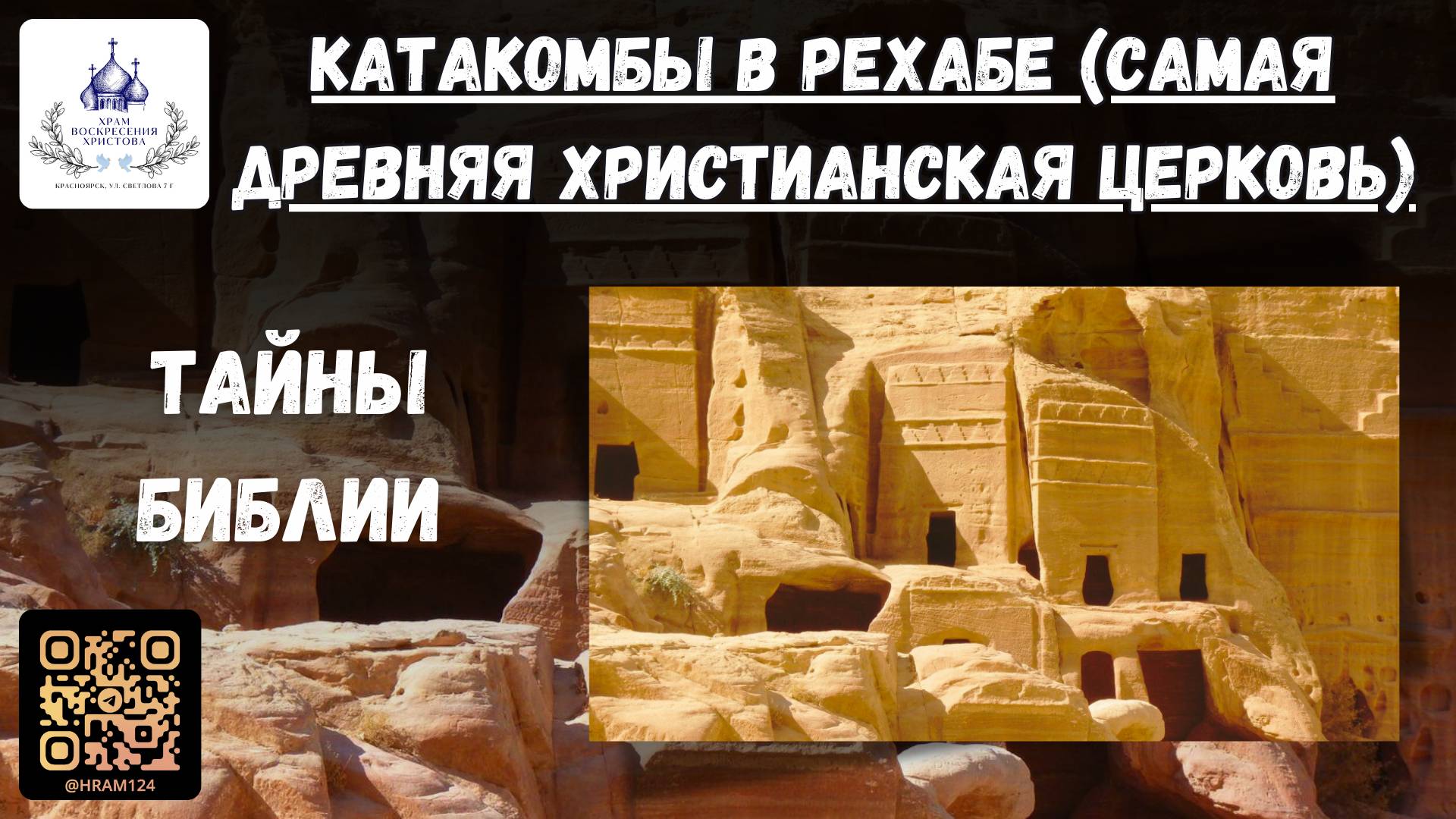 Тайны Библии.  Катакомбы в Рехабе (Самая древняя христианская церковь)