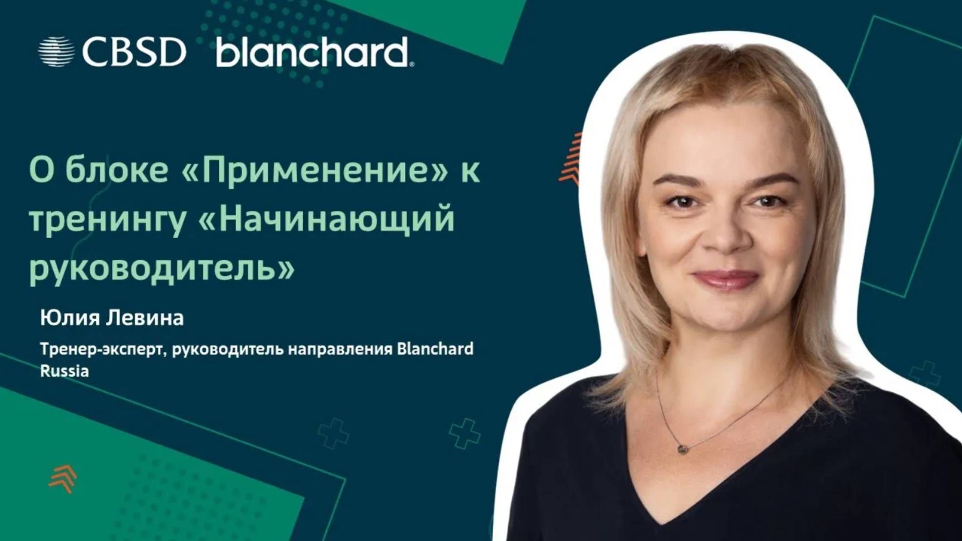 Blanchard. Начинающий руководитель. Применение на рабочем месте