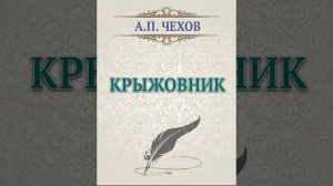 Крыжовник.  Рассказ Антона Павловича Чехова. Краткий пересказ.